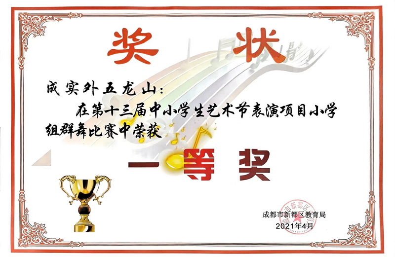 2021年4月第十三屆中小學生藝術節表演項目小學組群舞比賽中榮獲：一等獎
